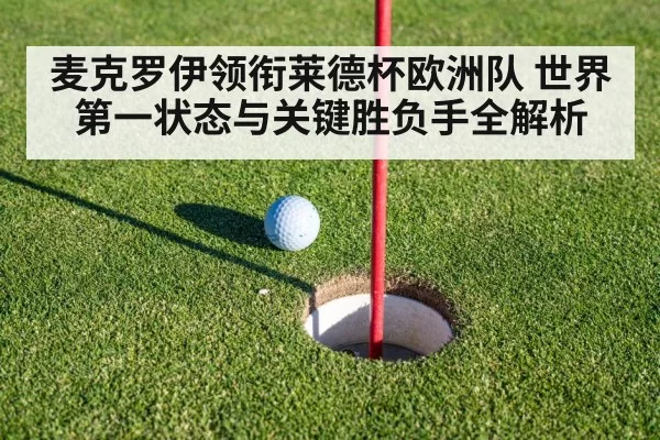 麦克罗伊领衔莱德杯欧洲队 世界第一状态与关键胜负手全解析